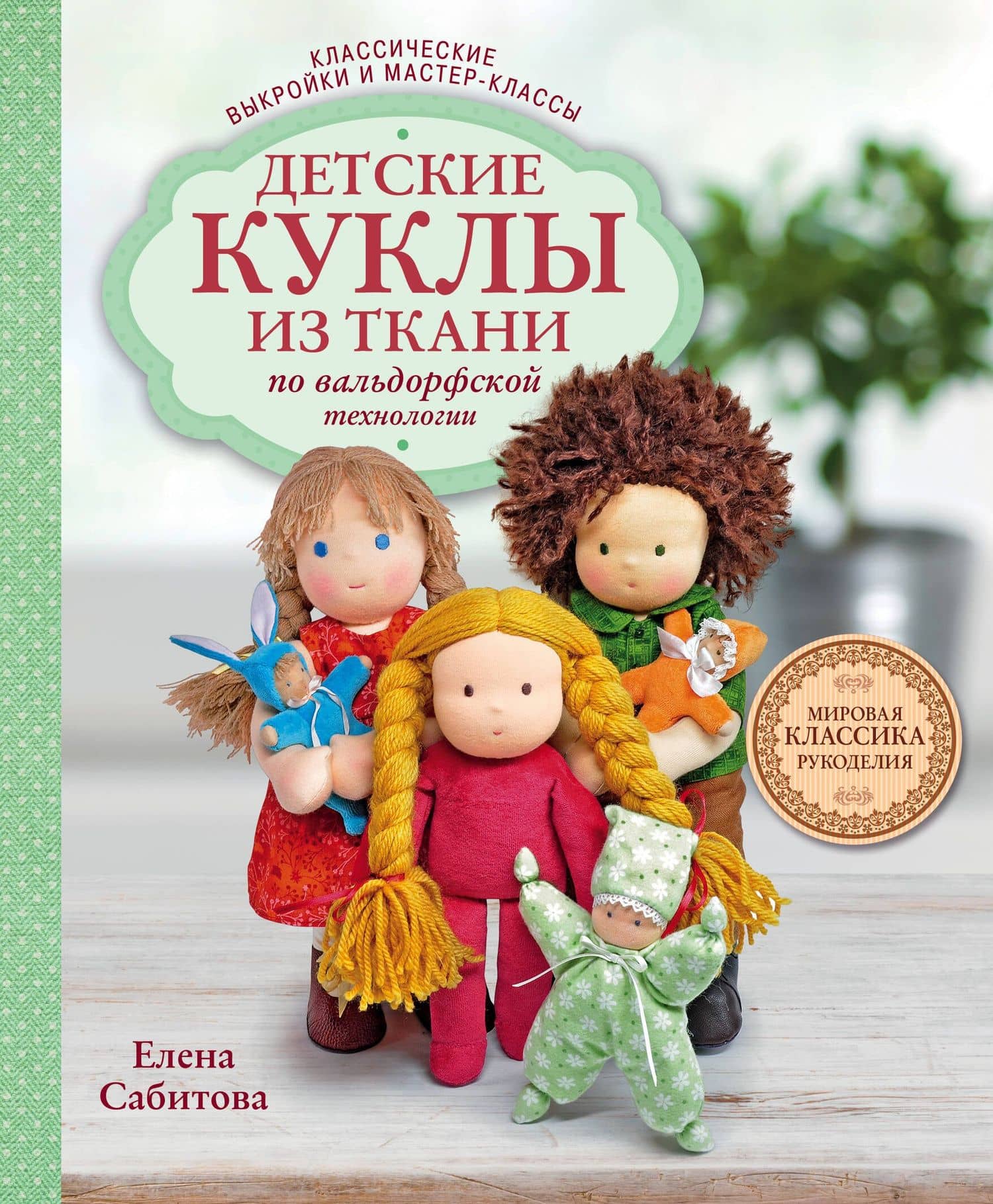 Детские куклы из ткани по вальдорфской технологии. Классические выкройки и мастер-классы — Елена Геннадьевна Сабитова