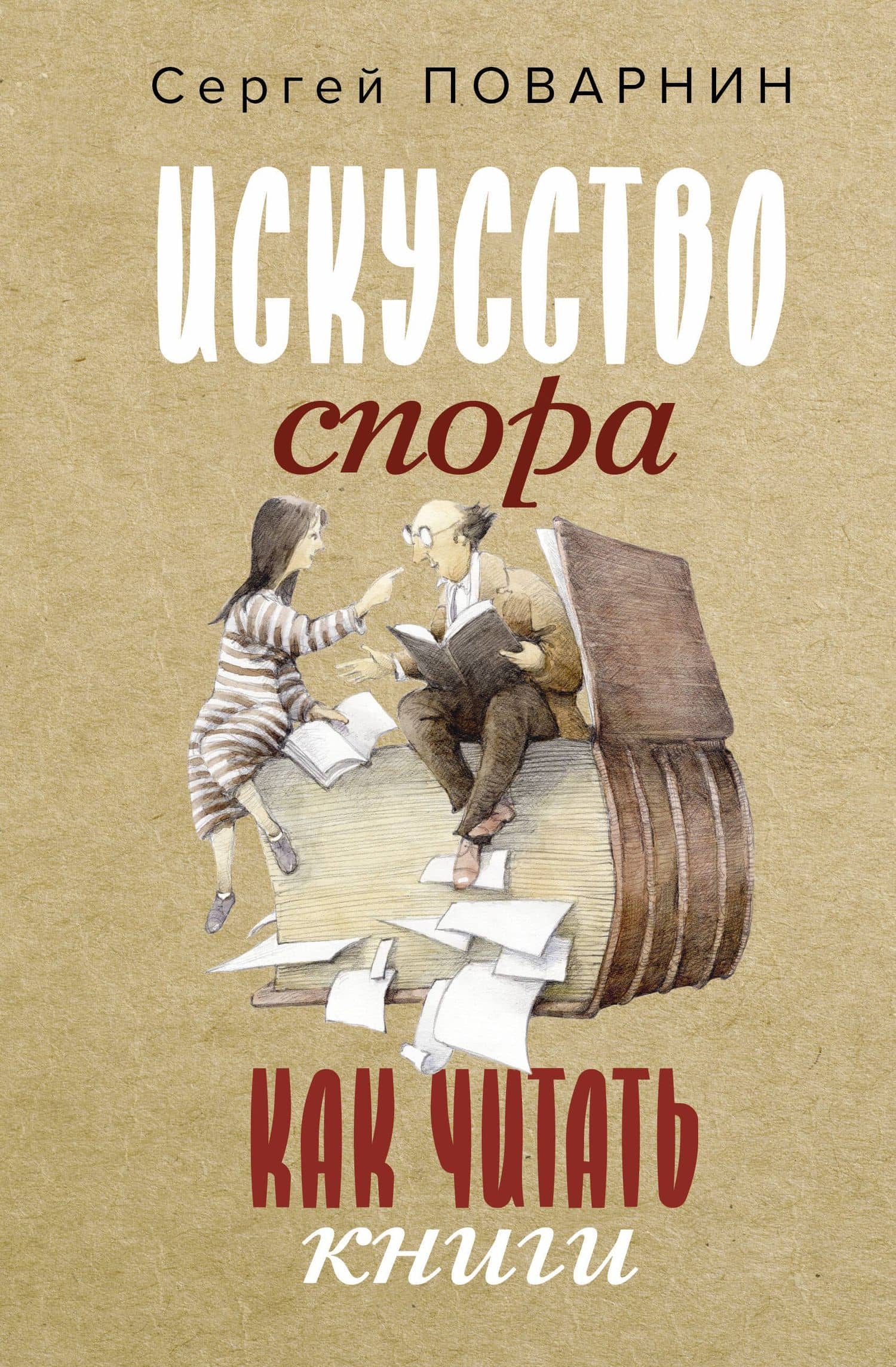 Искусство спора. Как читать книги — Сергей Иннокентьевич Поварнин
