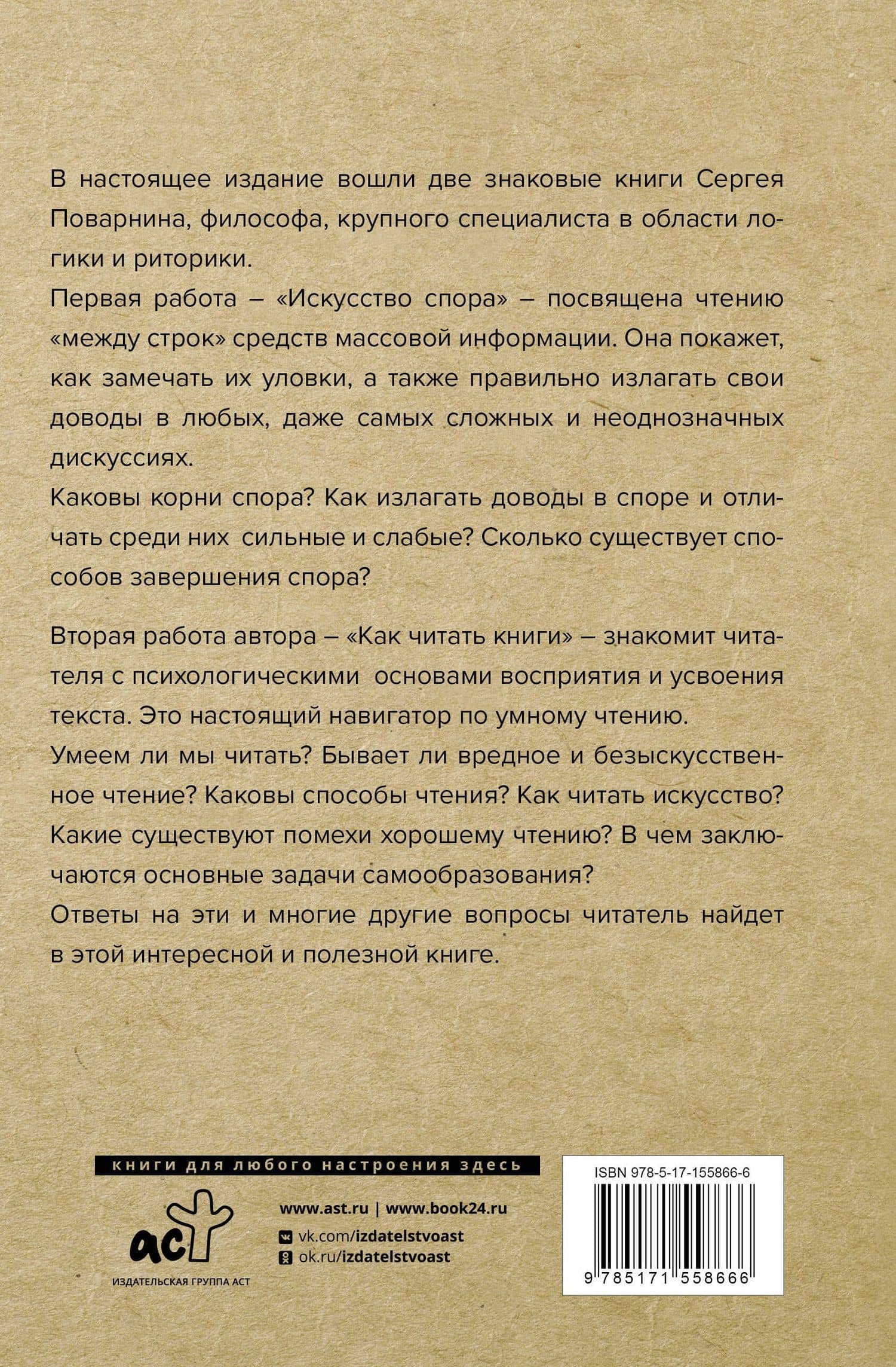Искусство спора. Как читать книги — Сергей Поварнин (2)