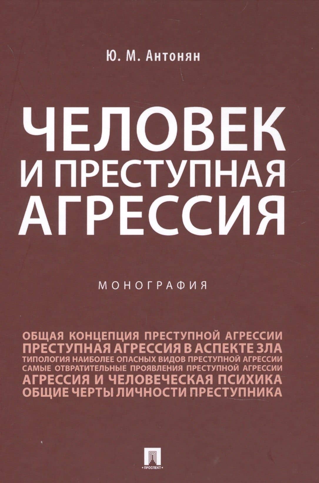 Человек и преступная агрессия — Юрий Миранович Антонян