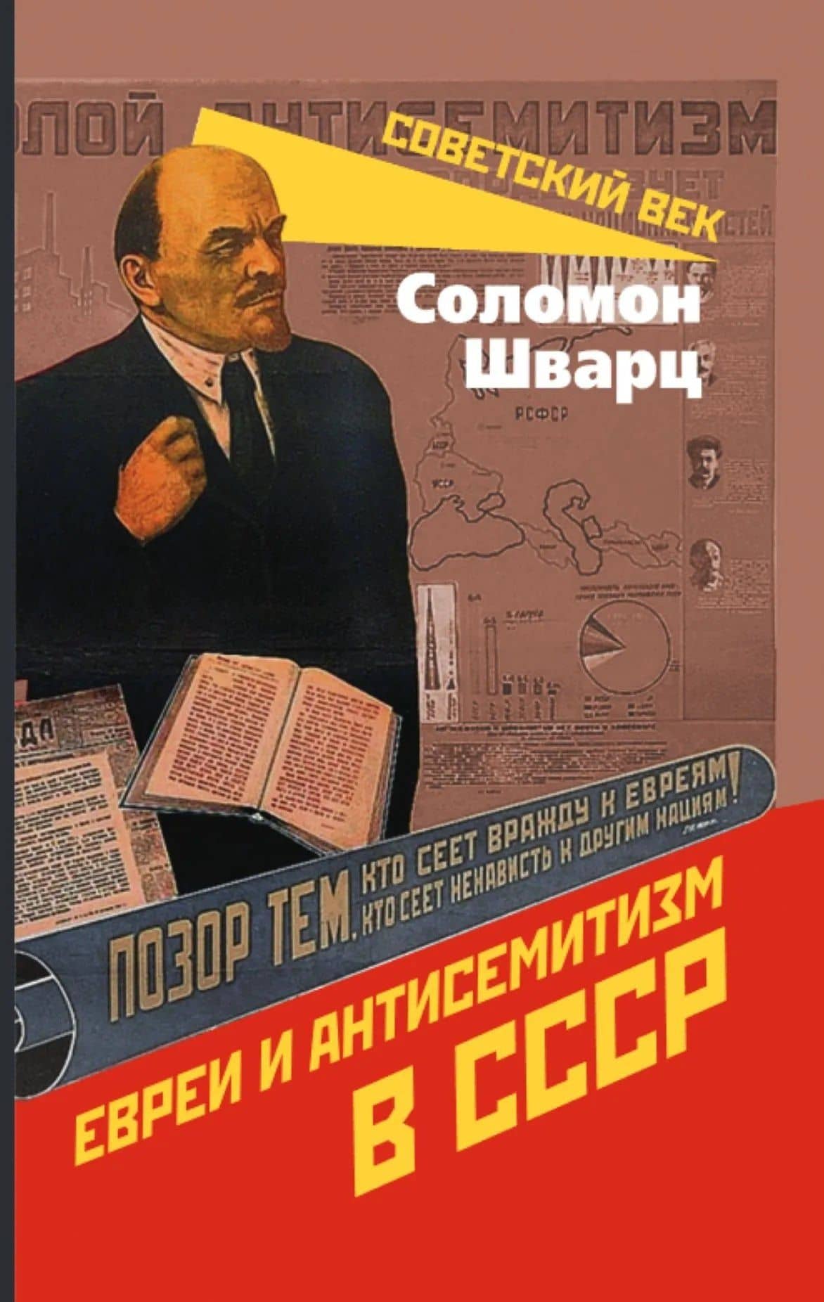 Евреи и антисемитизм в СССР — Соломон Меерович Шварц