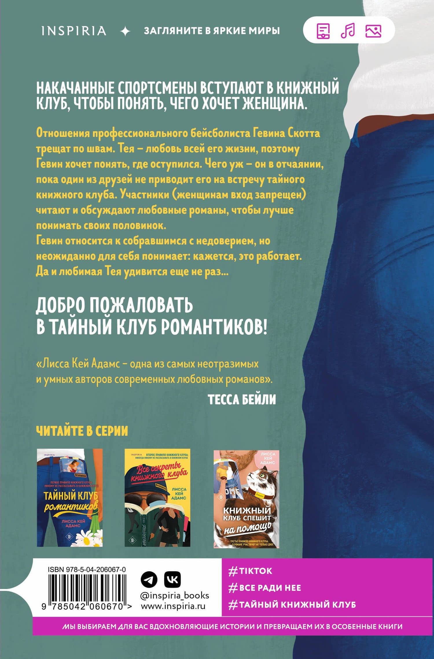 Тайный клуб романтиков — Кросс-Смит Л. (2)