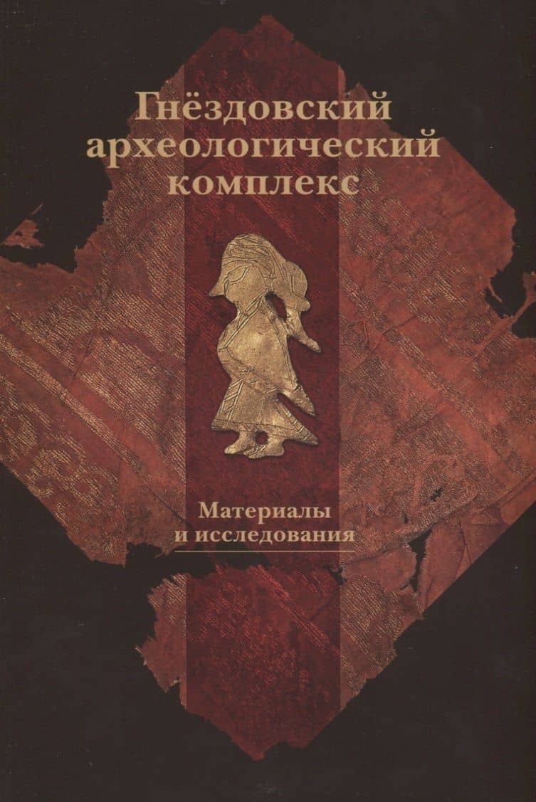 Гнездовский археологический комплекс. Материалы и исследования. Выпуск 2 — Каинов С. (ред.)
