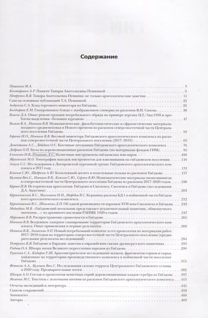 Гнездовский археологический комплекс. Материалы и исследования. Выпуск 2 — Каинов С. (ред.) (2)