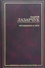 Опоздавшие к лету