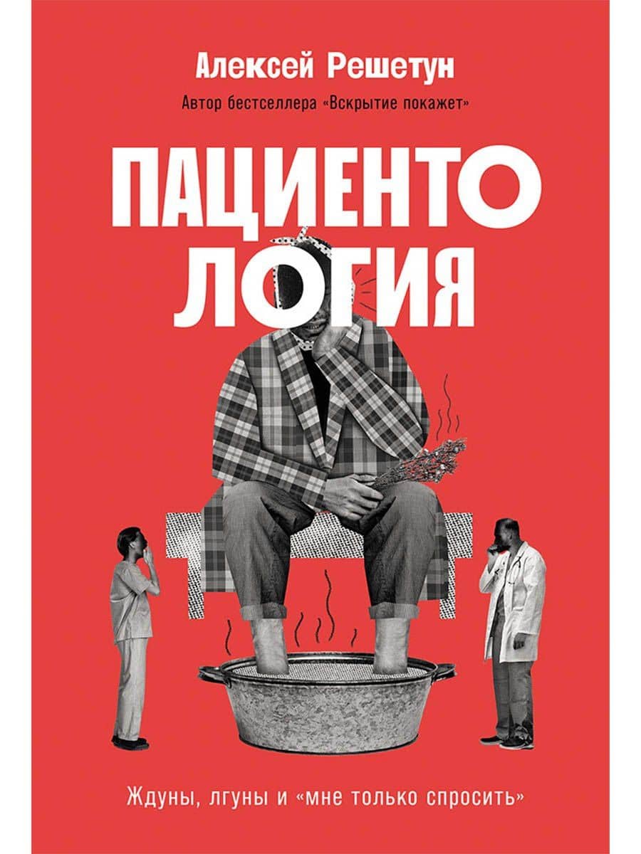 Пациентология. Ждуны, лгуны и "мне только спросить" — Алексей Михайлович Решетун