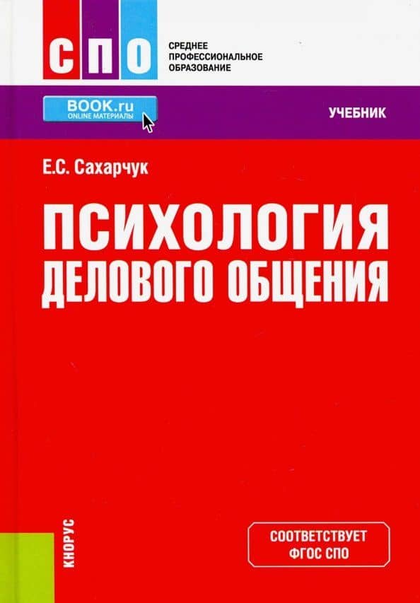 Психология делового общения. Учебник — Елена Сергеевна Сахарчук