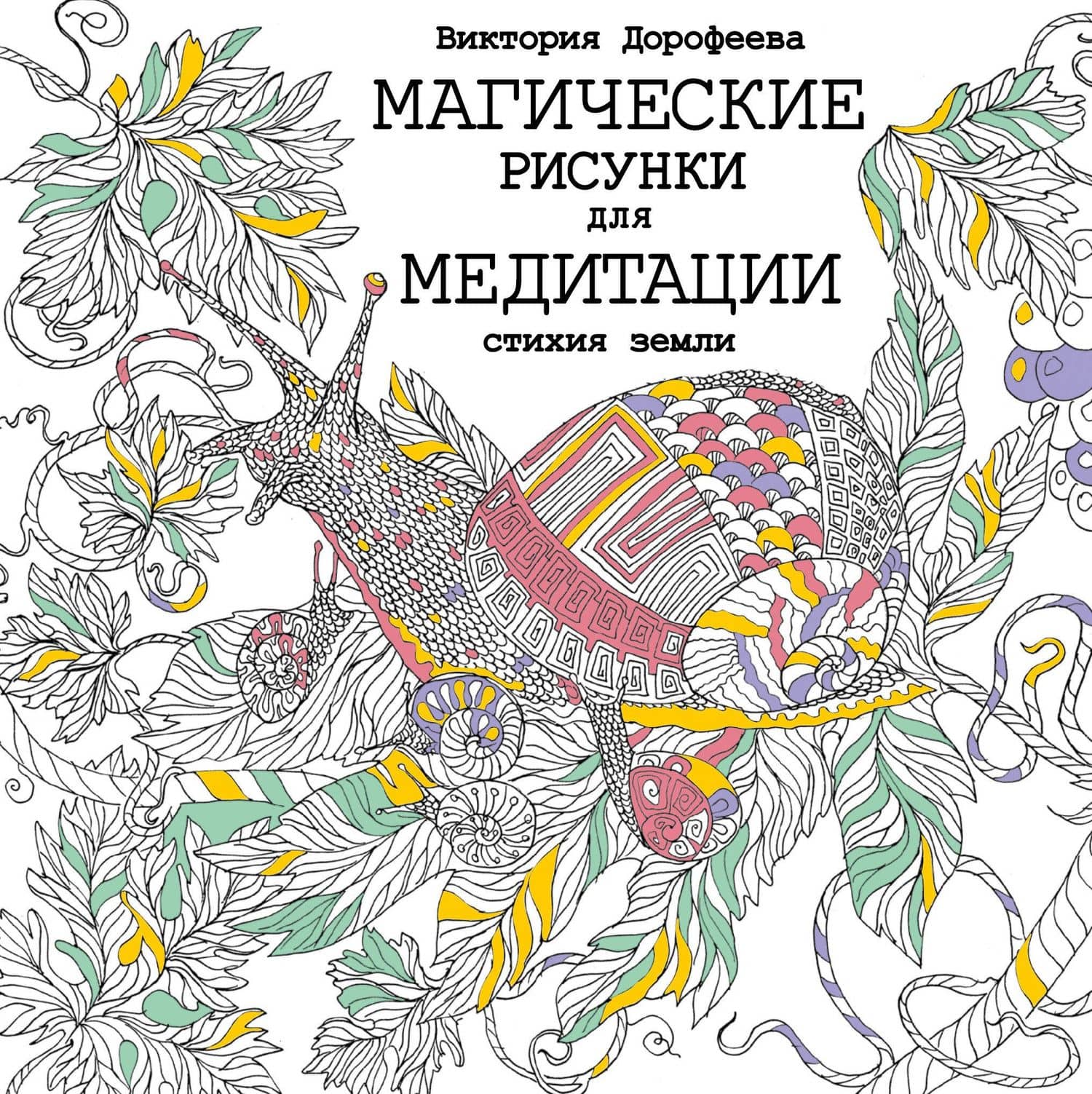 Магические рисунки для медитации. Стихия земли — Виктория Алексеевна Дорофеева