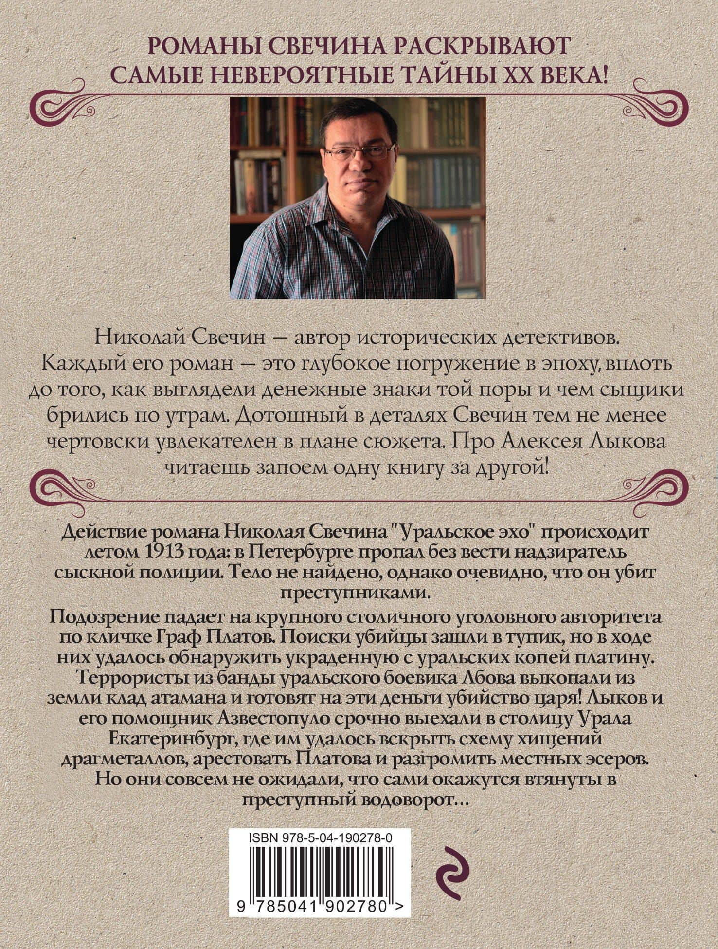 Уральское эхо — Николай Свечин (2)