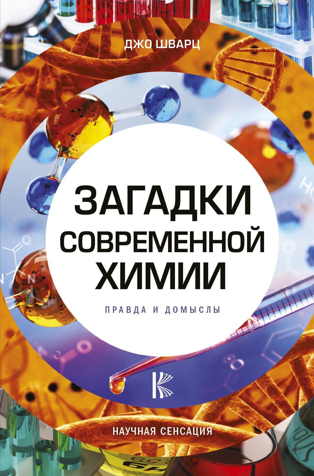 Загадки современной химии. Правда и домыслы — Джо Шварц