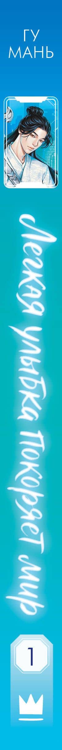 Легкая улыбка покоряет мир. Книга 1 — Гу Мань (3)