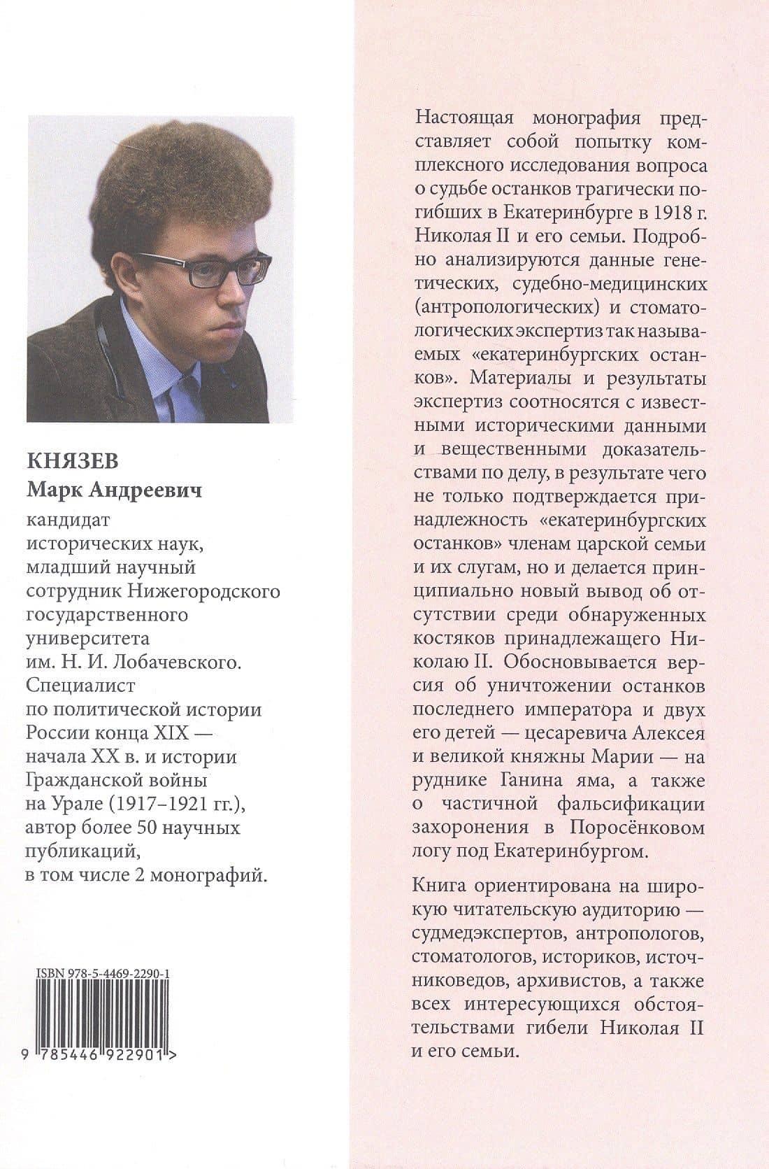 Сожжены или сокрыты? Судьба останков императора Николая II и его семьи — Марк Андреевич Князев (2)