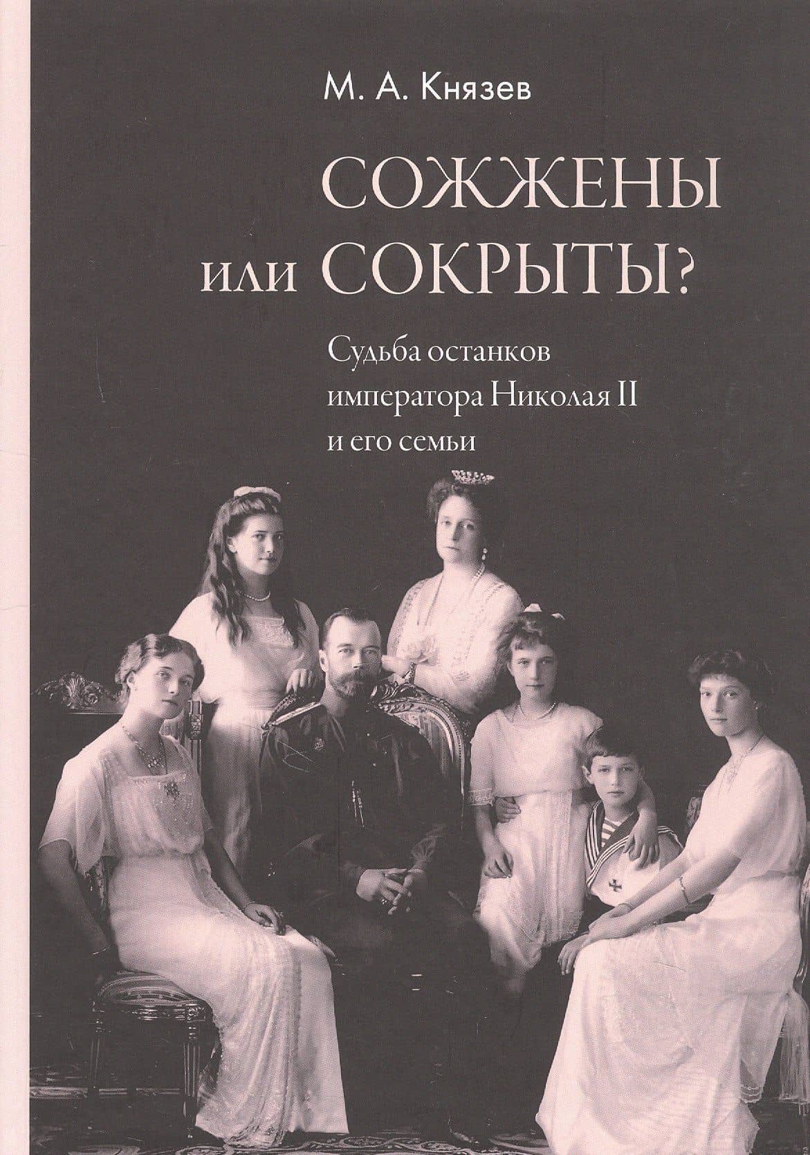 Сожжены или сокрыты? Судьба останков императора Николая II и его семьи