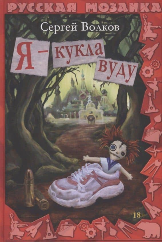 Я - кукла вуду — Сергей Волков