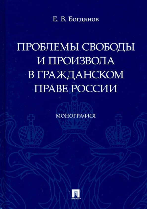 Проблемы свободы и произвола в гражданском праве России. Монография — Евгений Владимирович Богданов