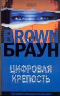 Цифровая крепость: роман