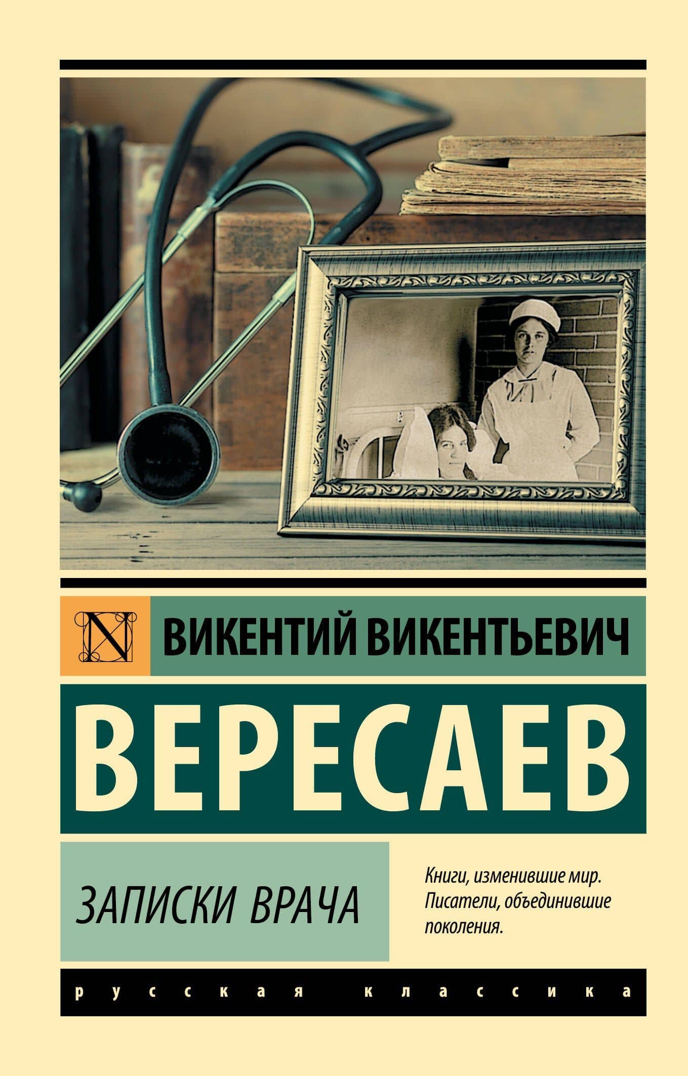 Записки врача — Викентий Викентьевич Вересаев