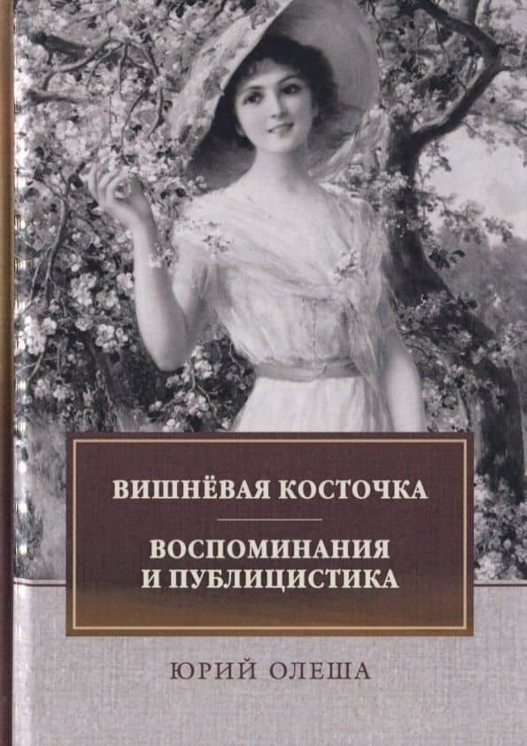 Вишневая косточка. Воспоминания и публицистика — Юрий Карлович Олеша