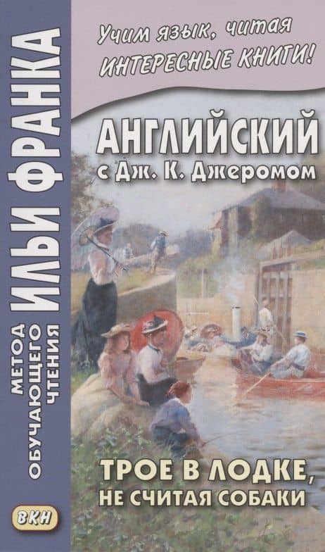 Английский с Дж. К. Джеромом. Трое в лодке, не считая собаки/Jerome K. Jerome. Three Men in a Boat (to Say Nothing of the Dog) — Клапка Джером Джером