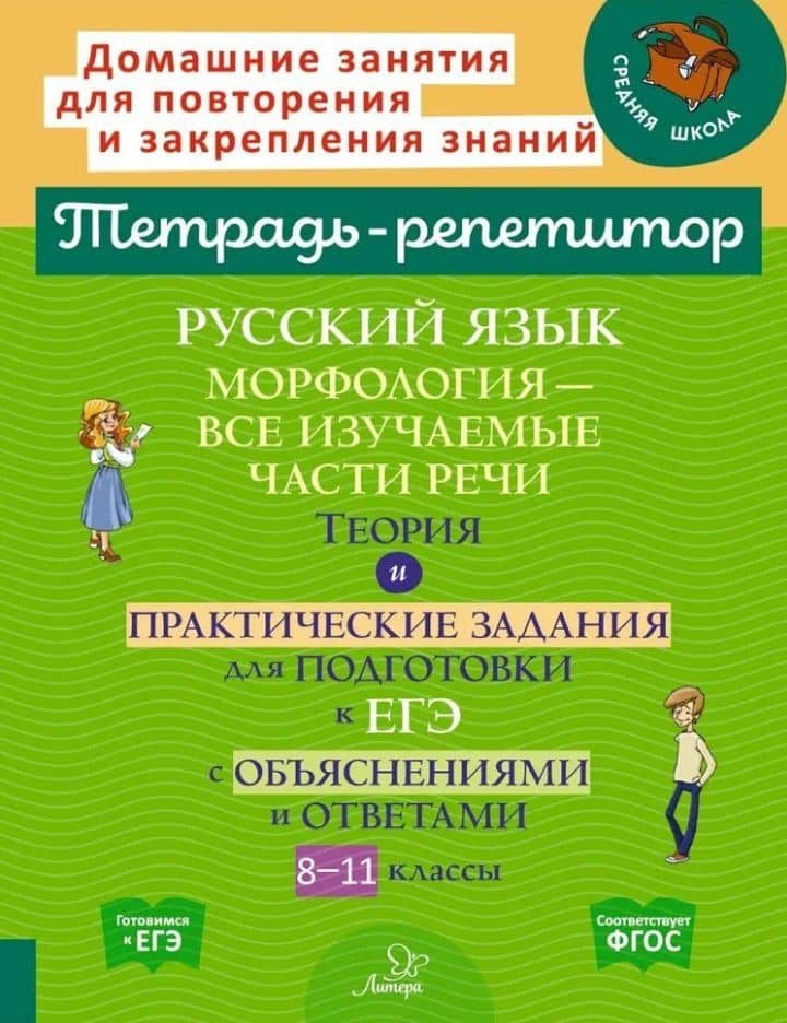 Русский язык: Морфология-все изучаемые части речи. Теория и практические задания для подготовки к ЕГЭ с обяснениями и ответами. 8-11 классы — Ирина Михайловна Стронская