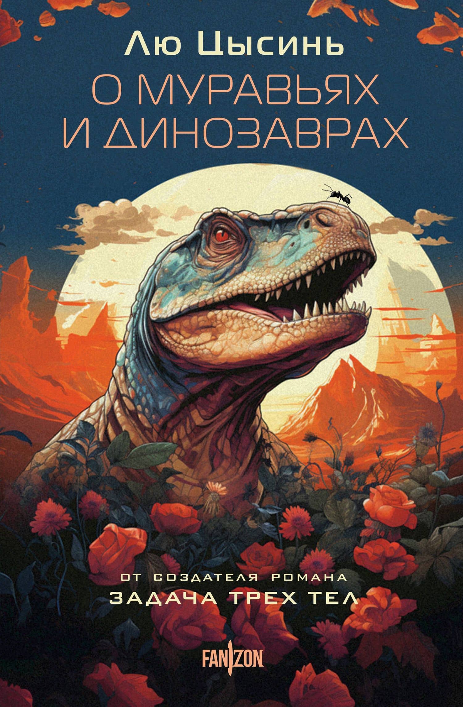 О муравьях и динозаврах — Цысинь Лю