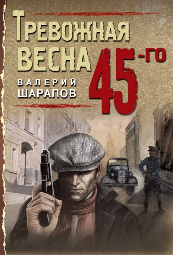 Тревожная весна 45-го — Валерий Георгиевич Шарапов
