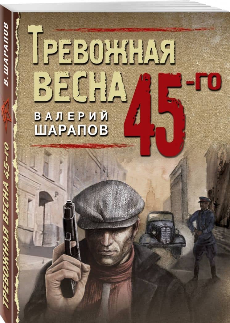 Тревожная весна 45-го — Валерий Георгиевич Шарапов (2)