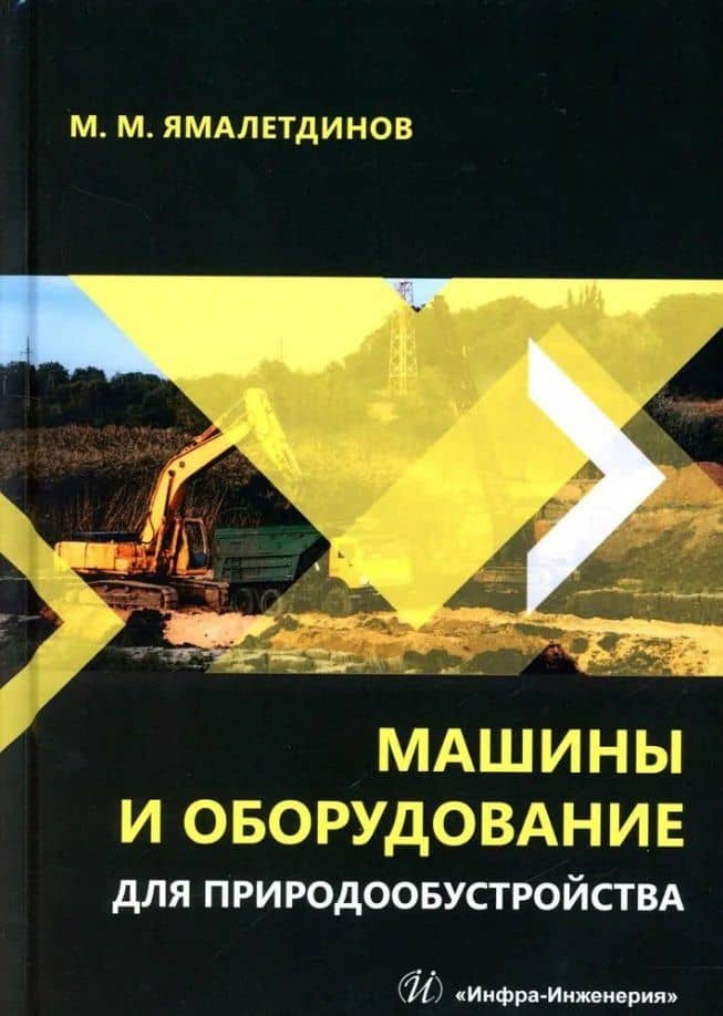 Машины и оборудование для природообустройства: учебное пособие — Марсель Мусавирович Ямалетдинов
