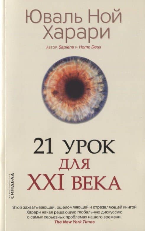 21 урок для XXI века — Юваль Ной Харари