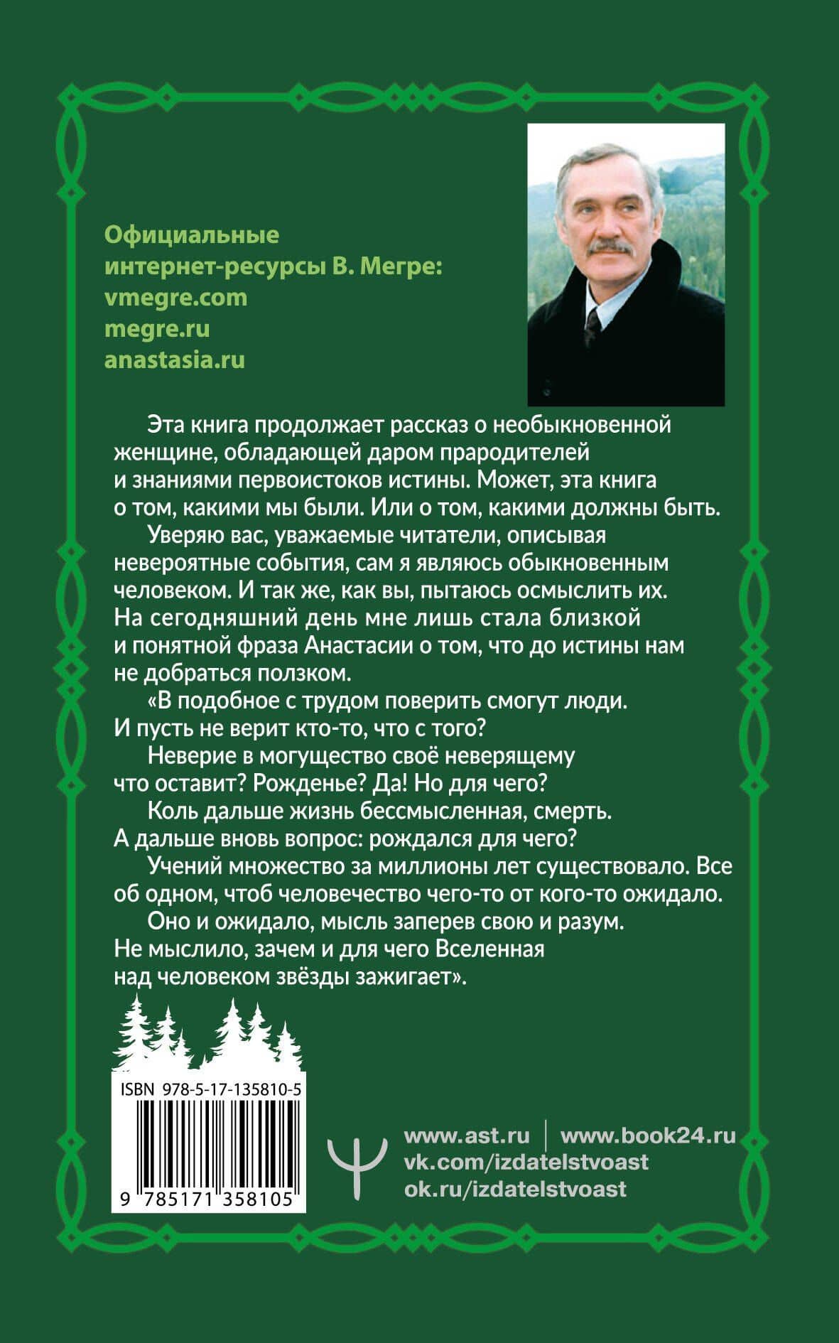 Звенящие кедры России. Второе издание — Владимир Николаевич Мегре (2)