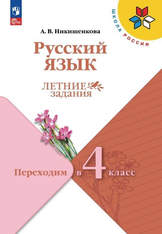 Русский язык. Переходим в 4 класс. Летние задания. Учебное пособие. ФГОС 2021 — Александра Викторовна Никишенкова