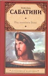 Под знаменем Быка