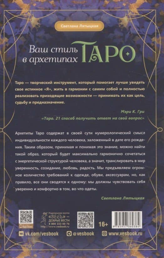 Ваш стиль в архетипах Таро — Светлана Лятыцкая (2)