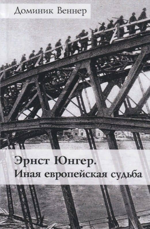 Эрнст Юнгер. Иная европейская судьба — Доминик Веннер