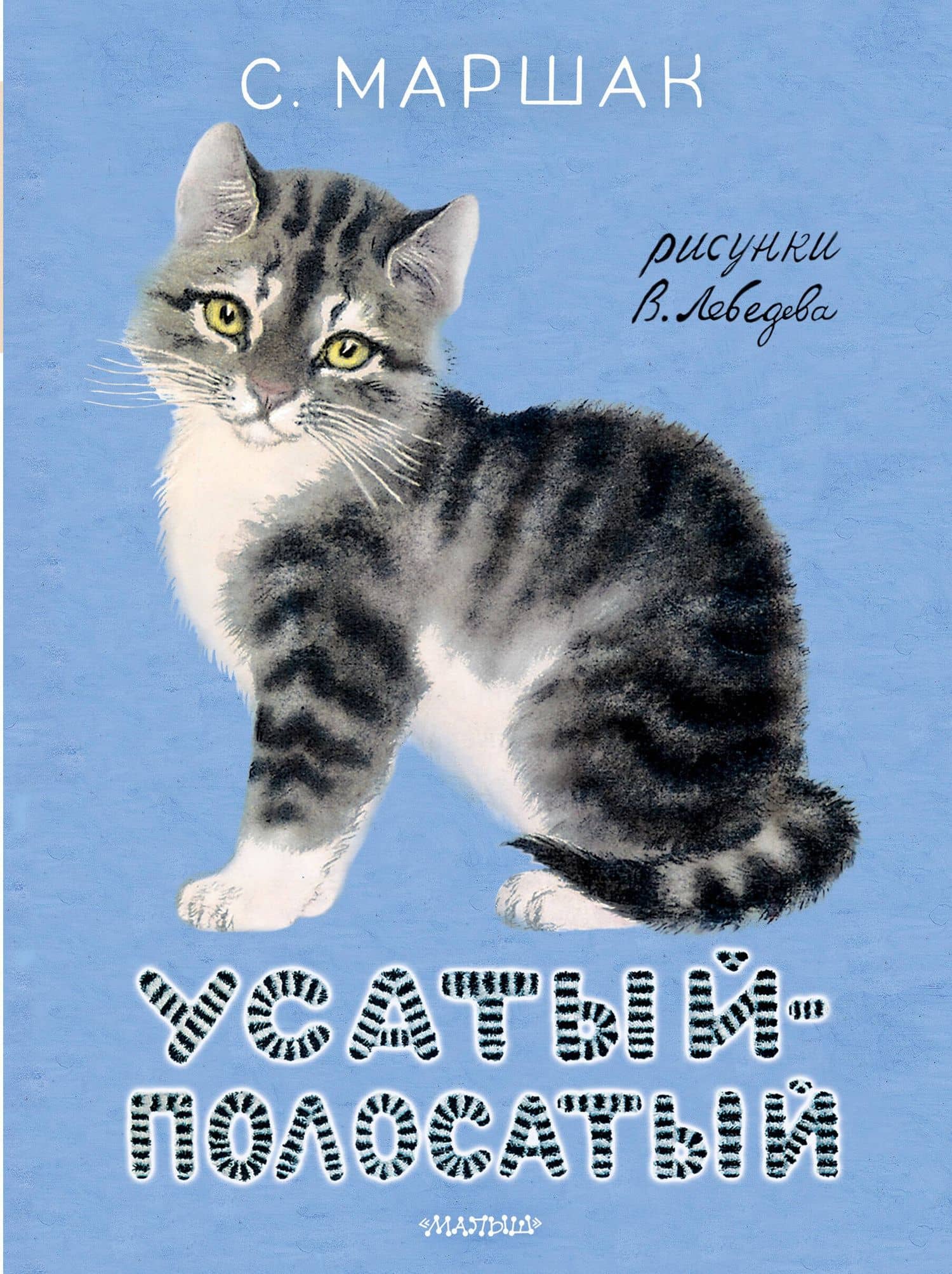 Усатый-полосатый. Рисунки В. Лебедева — Самуил Яковлевич Маршак