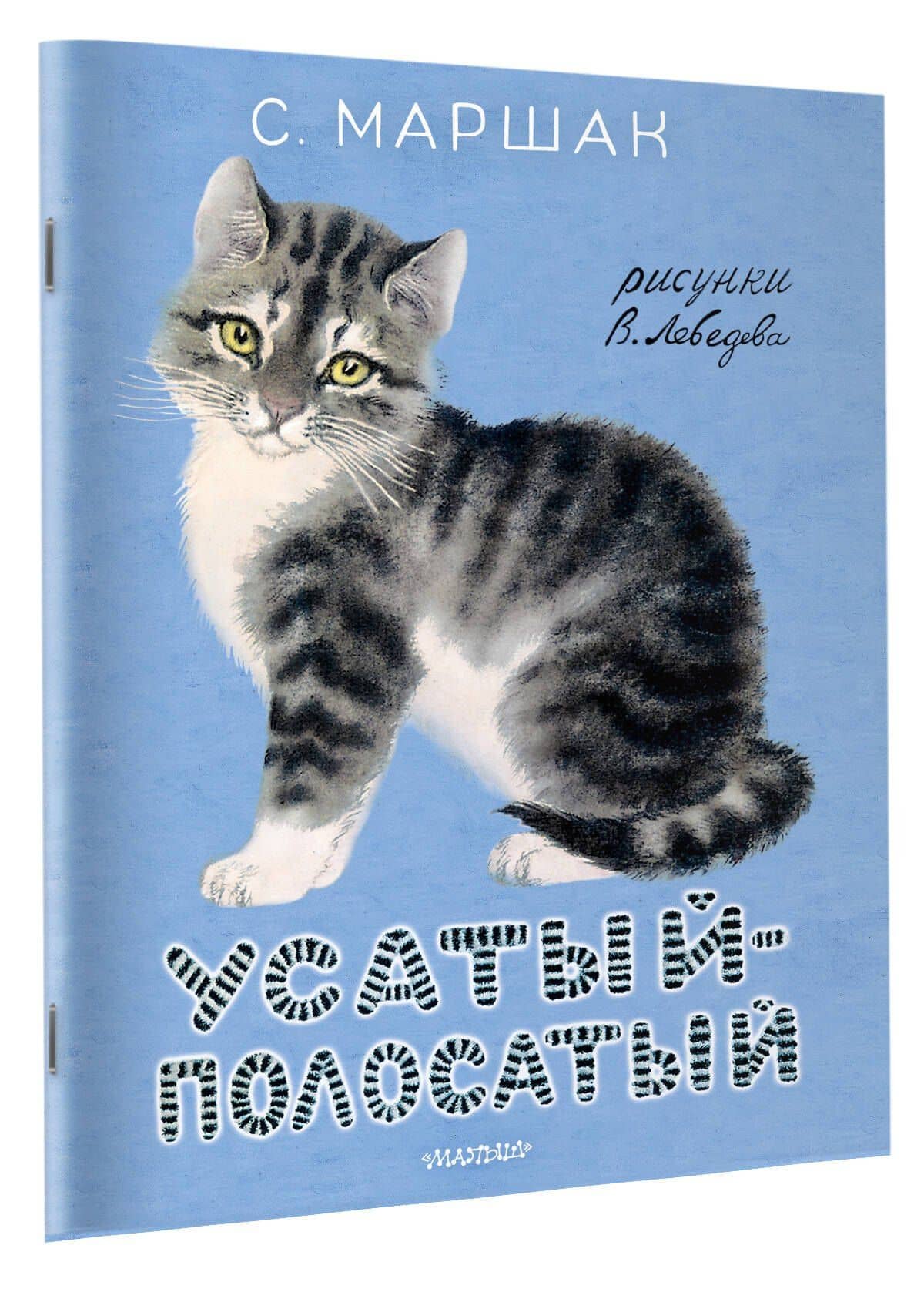Усатый-полосатый. Рисунки В. Лебедева — Самуил Яковлевич Маршак (3)