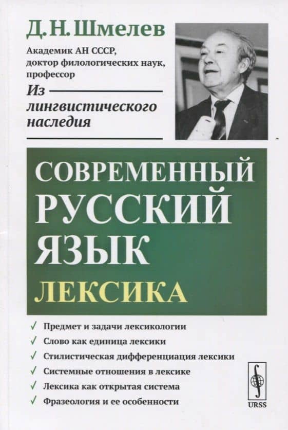 Современный русский язык. Лексика