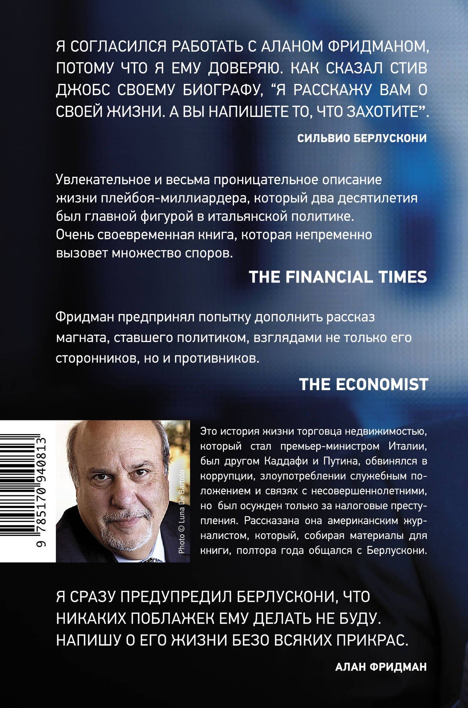 Берлускони — Алан Фридман (2)
