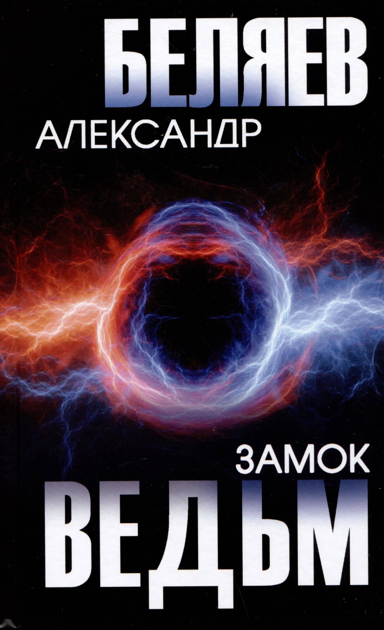 Замок ведьм — Беляев Александр Романович