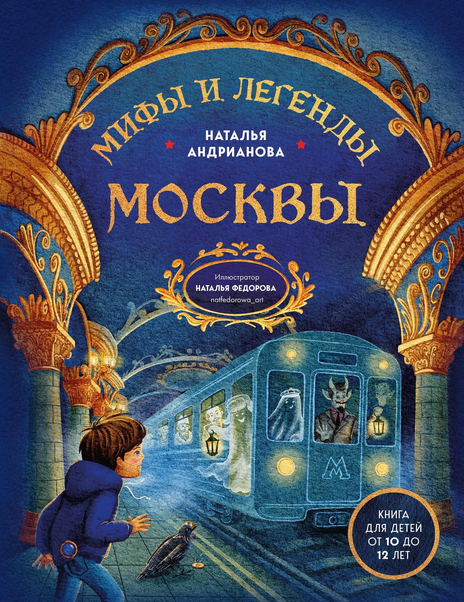 Мифы и легенды Москвы: книга для детей от 10 до 12 лет — Наталья Андрианова