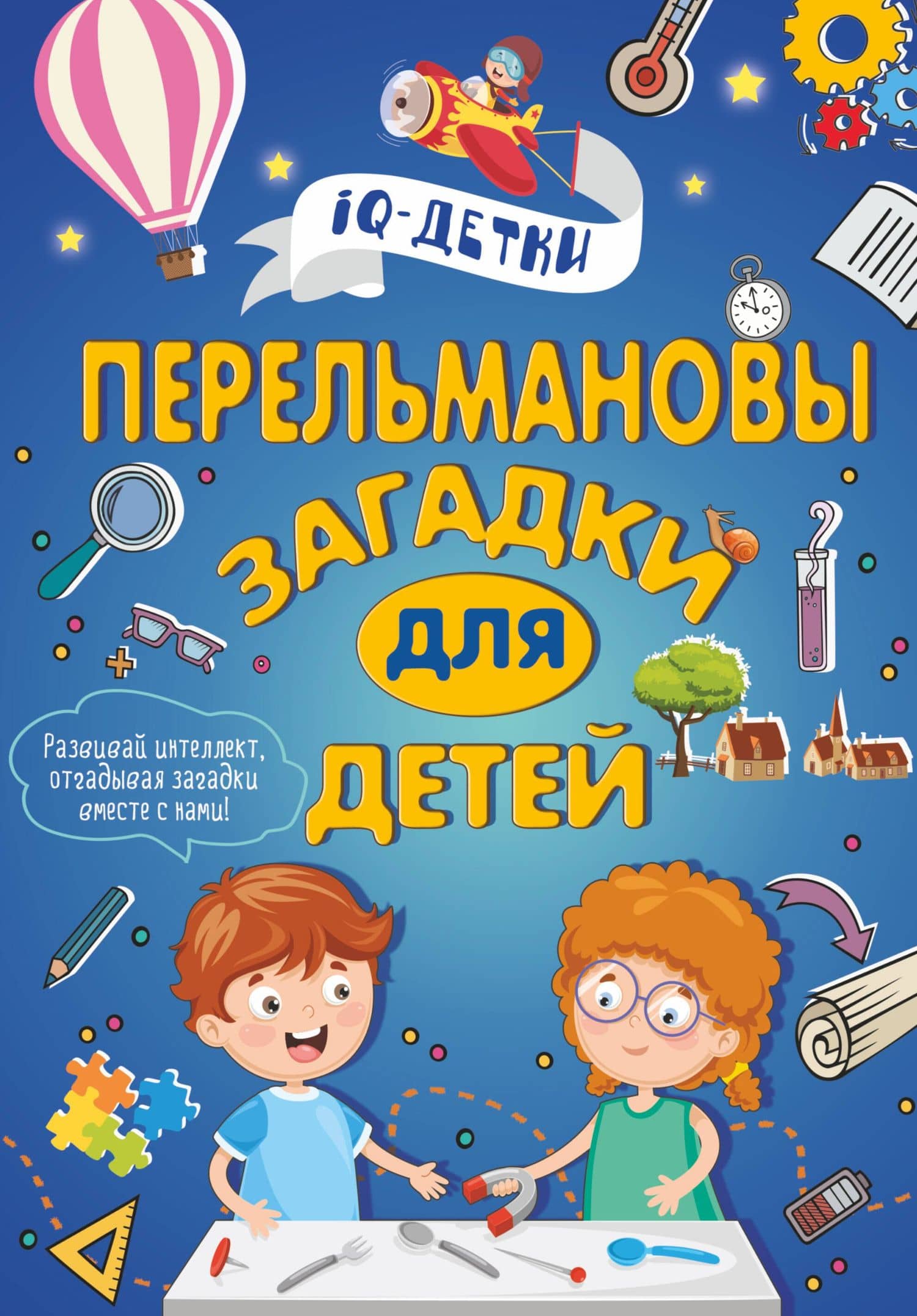 Перельмановы загадки для детей — Марина Владимировна Талер