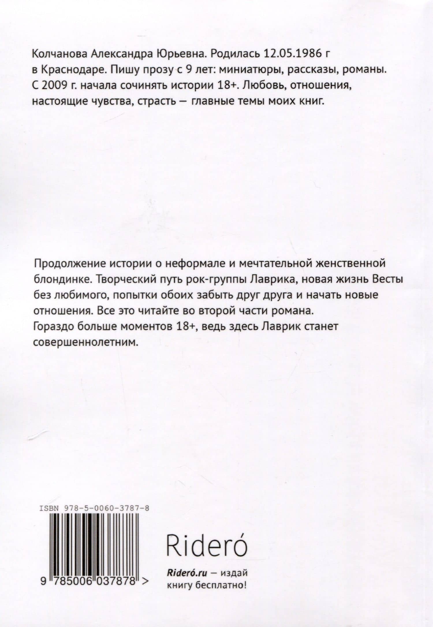 Любовь и Рок. Часть 2 — Александра Юрьевна Колчанова (2)