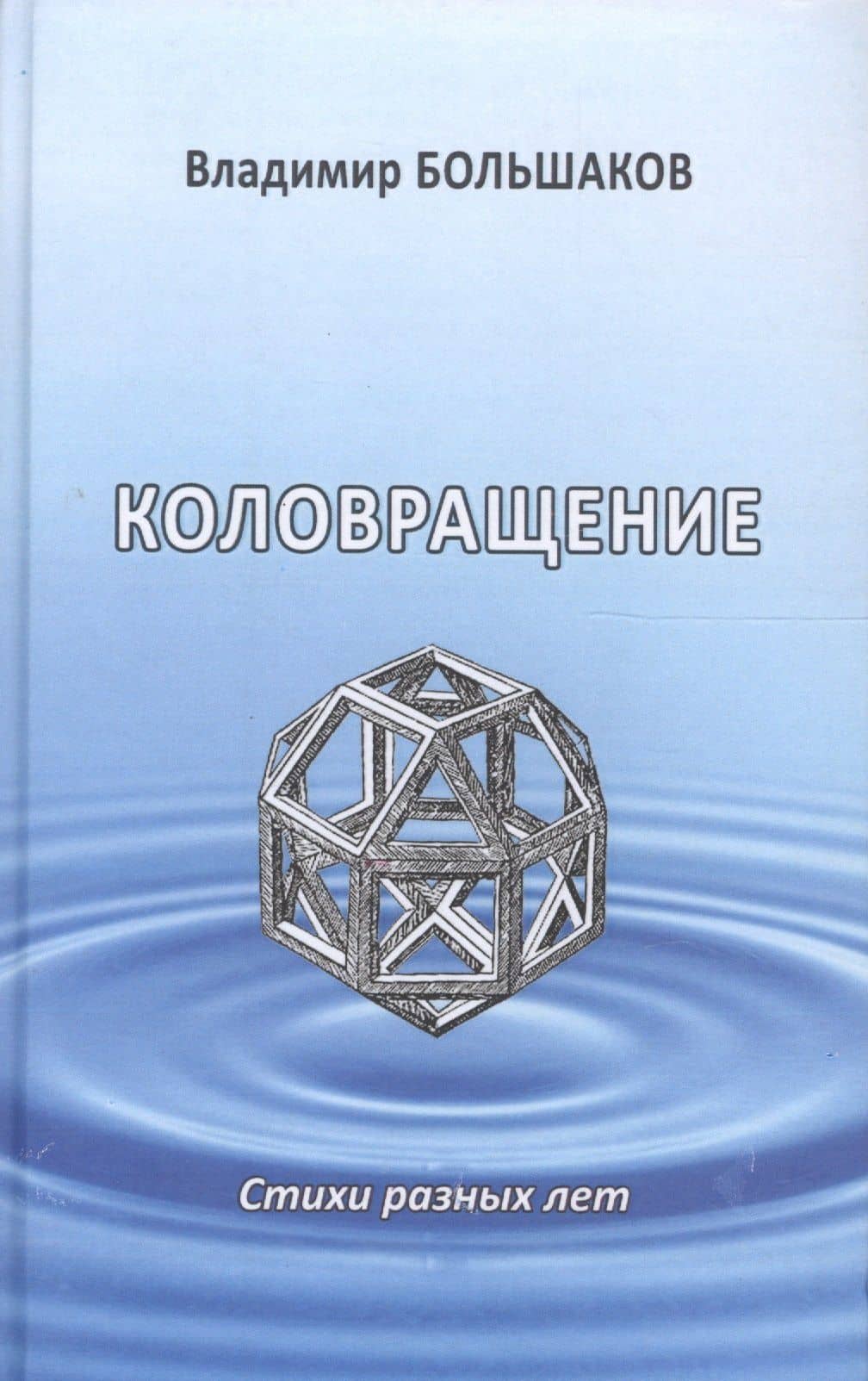 Коловращение. Стихи разных лет — Владимир Викторович Большаков