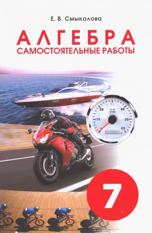 Алгебра. 7 класс. Самостоятельные работы — Е. В. Смыкалова