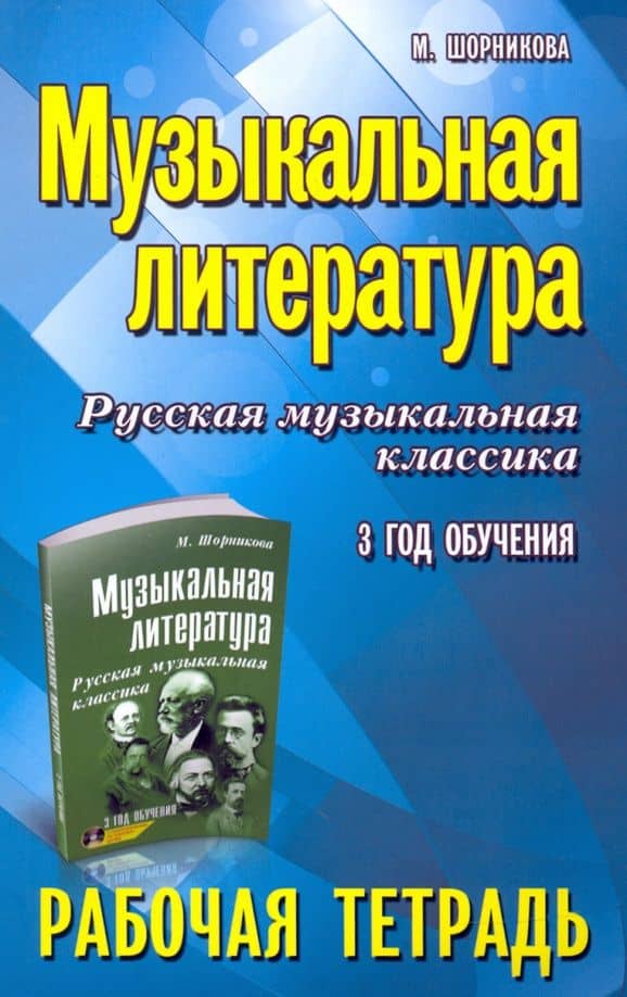 Музыкальная литература. Русская музыкальная классика. 3-й год обучения. Рабочая тетрадь — Мария Исааковна Шорникова