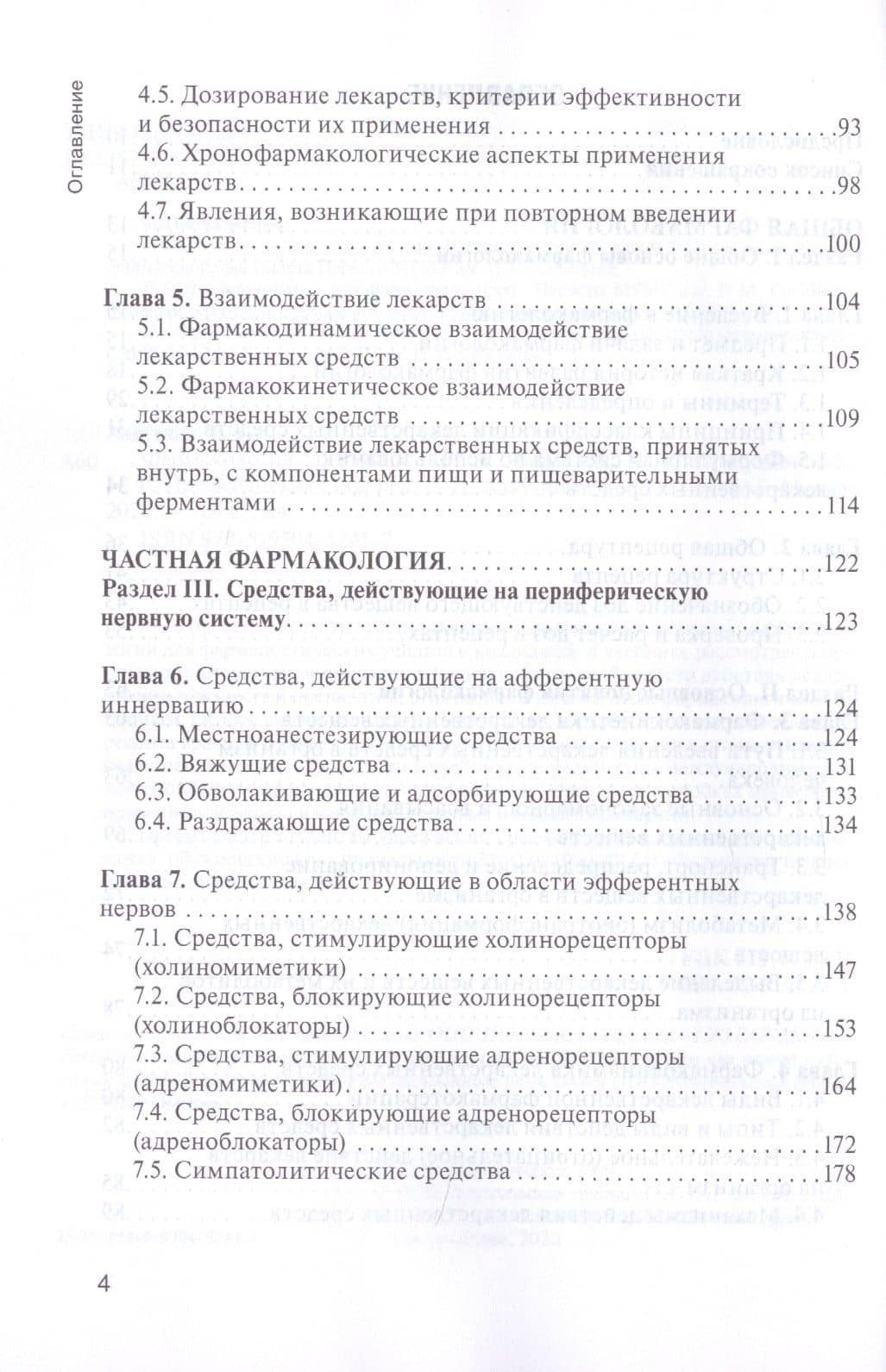 Фармакология. Учебник для фармацевтических училищ и колледжей — Николай Георгиевич Преферанский (3)