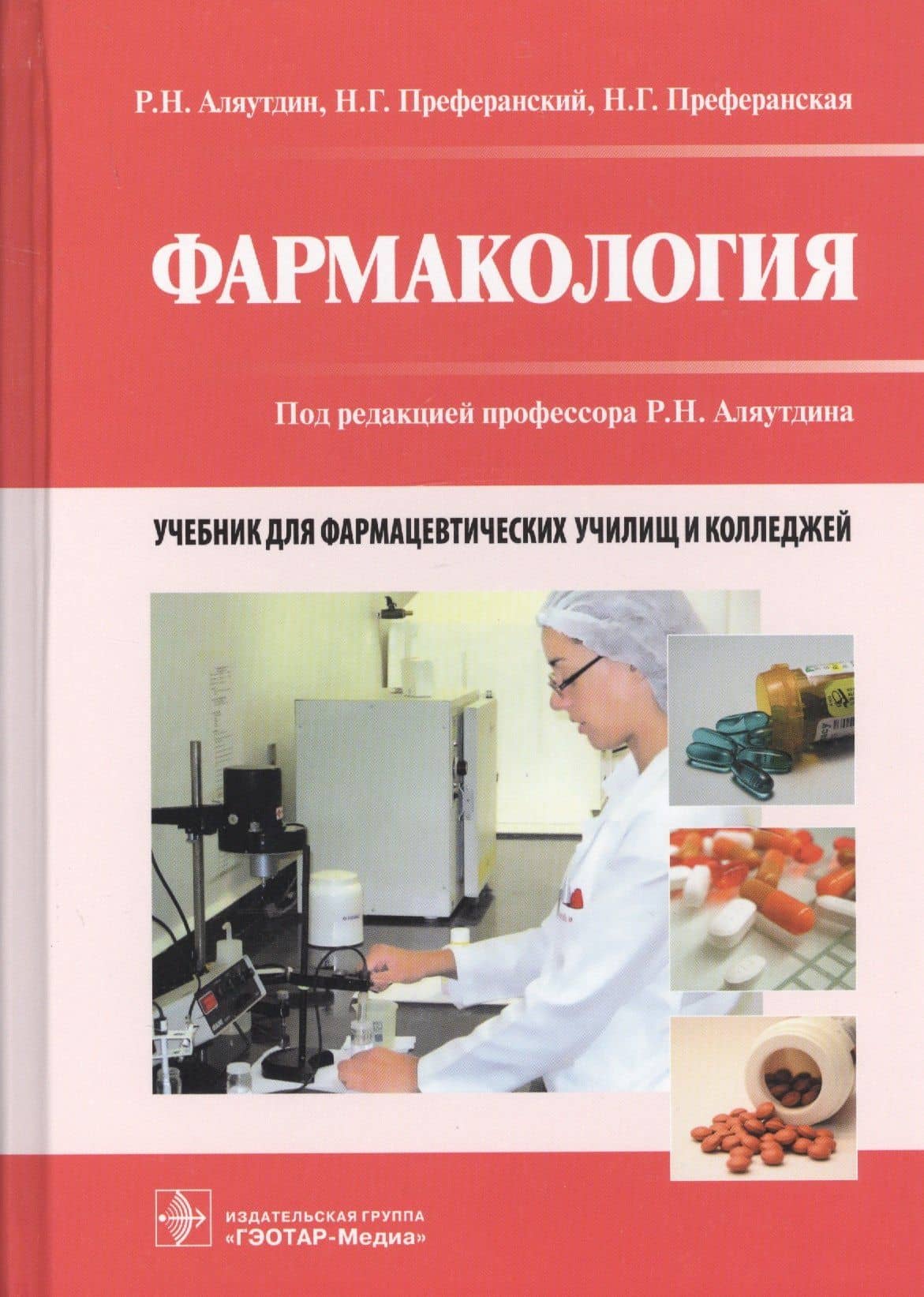 Фармакология. Учебник для фармацевтических училищ и колледжей