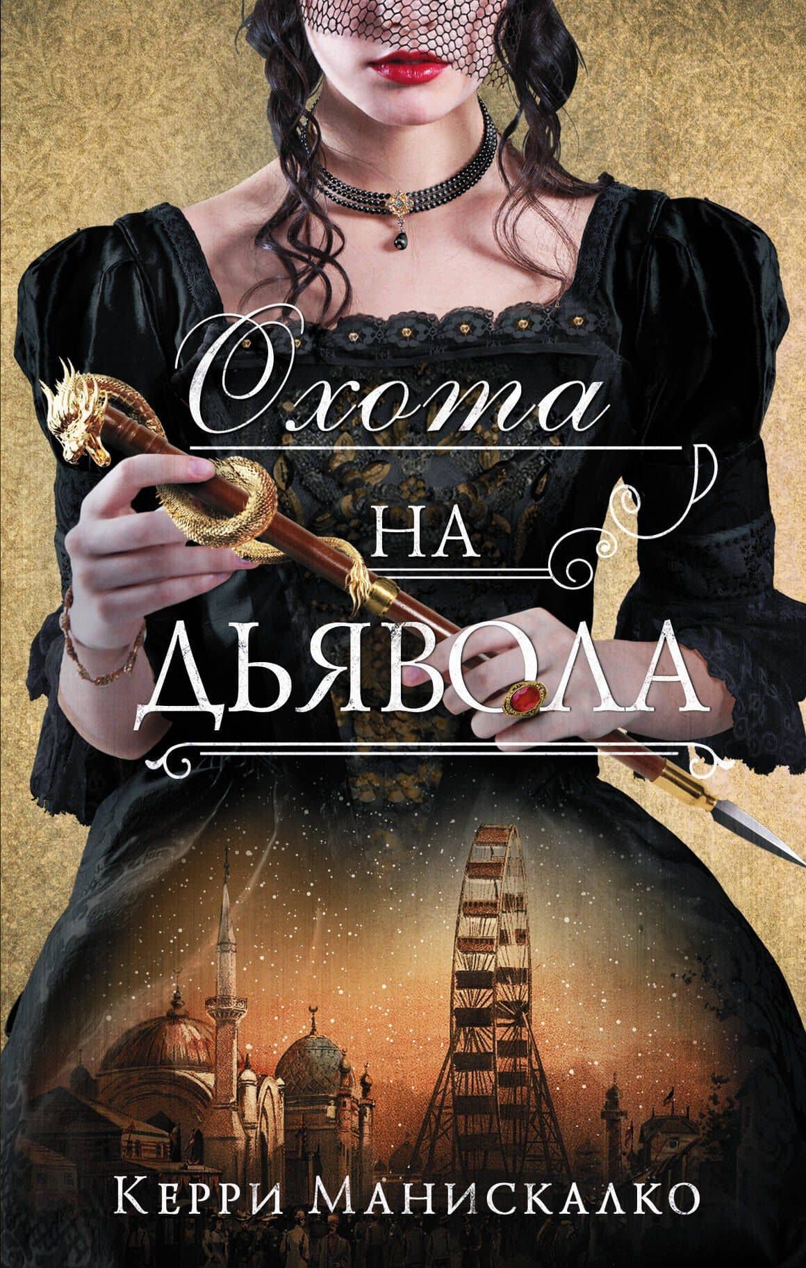 Охота на дьявола — Керри Манискалко