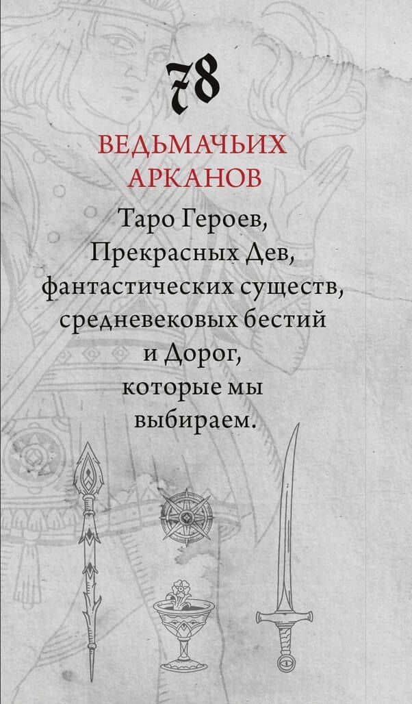 Легендариум. Ведьмачье Таро (78 карт и руководство в подарочном оформлении) — Мила Лосенко (2)