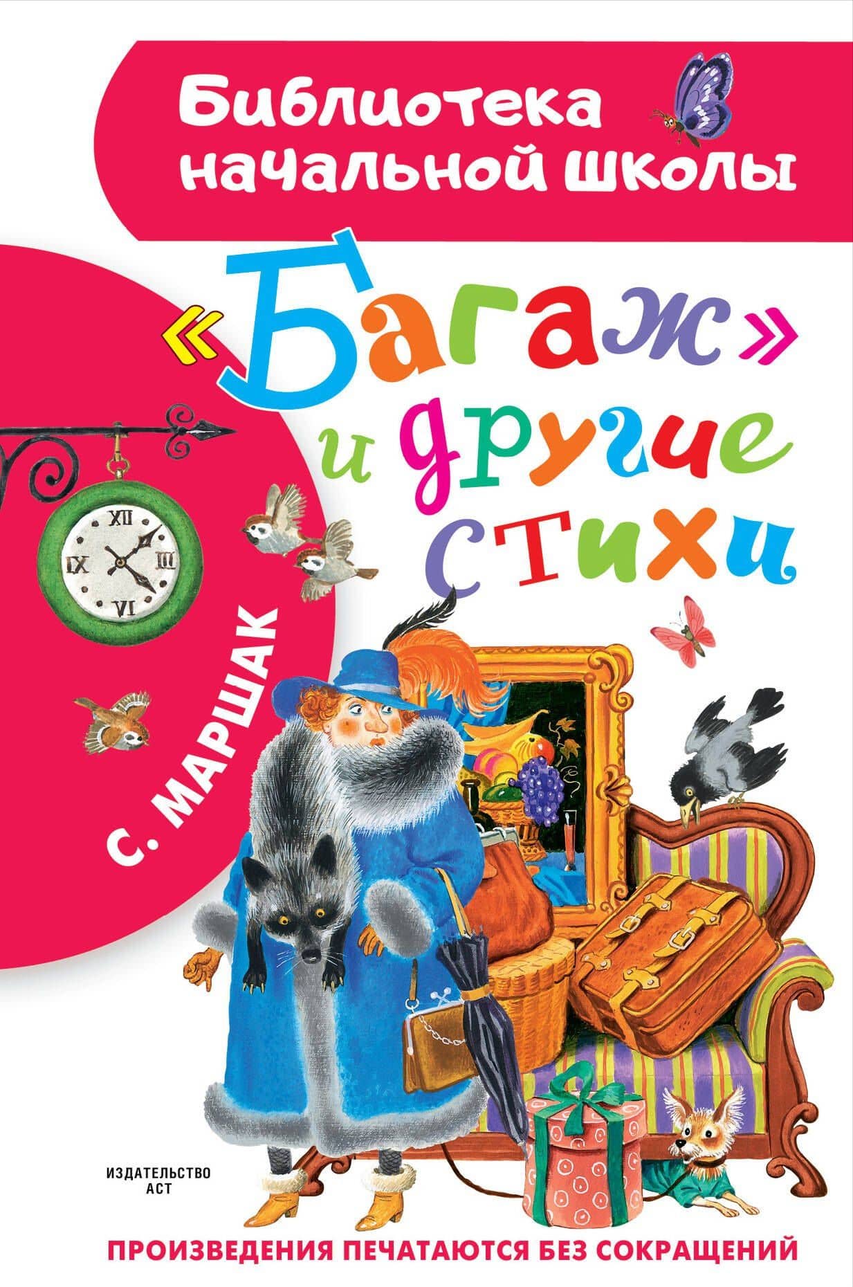 "Багаж" и другие стихи — Самуил Яковлевич Маршак